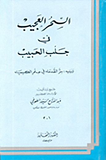 السحر العجيب في جلب الحبيب