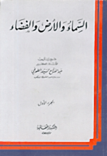 السماء والأرض والفضاء