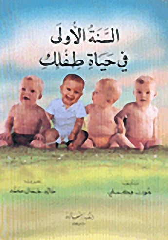 السنة الأولى في حياة طفلك