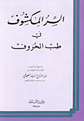 السر المكشوف في طب الحروف