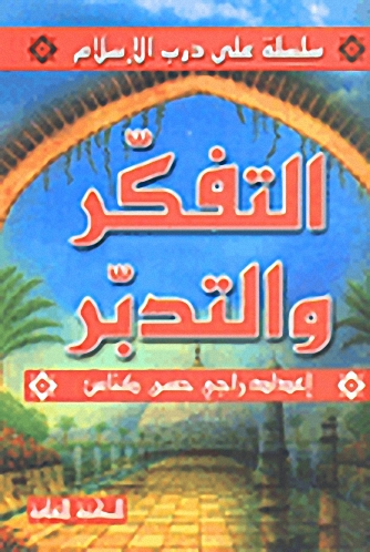 التفكر والتدبر