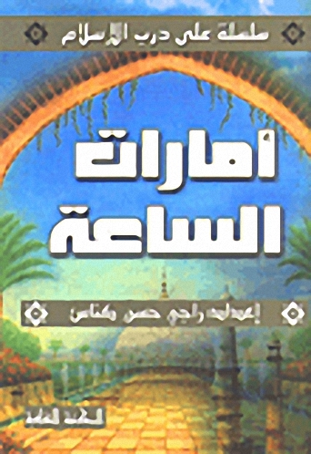 أمارات الساعة