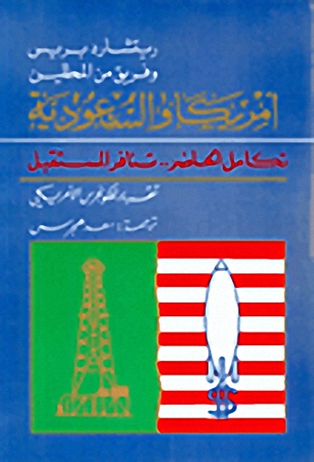 أمريكا والسعودية : تكامل الحاضر.. تنافر المستقبل