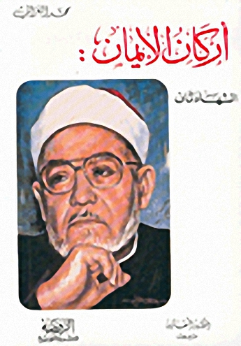 أركان الايمان : الشهادتان