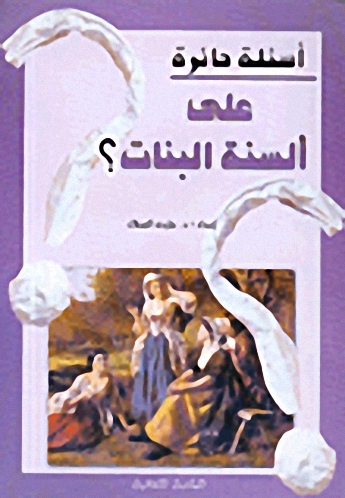 أسئلة حائرة على ألسنة البنات؟