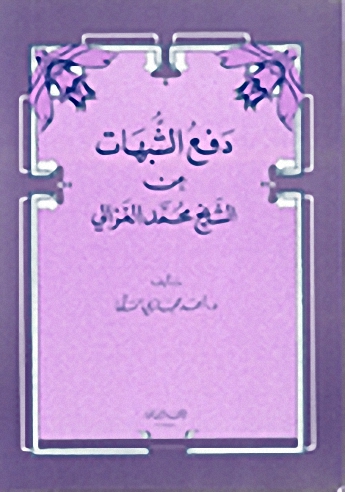 دفع الشبهات عن الشيخ محمد الغزالي