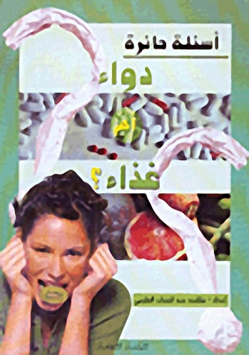 دواء أم غذاء ؟