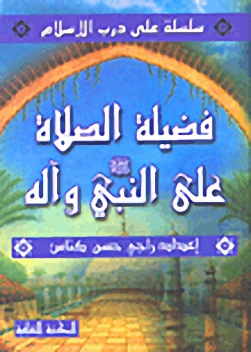 فضيلة الصلاة على النبي صلى الله عليه وسلم وآله