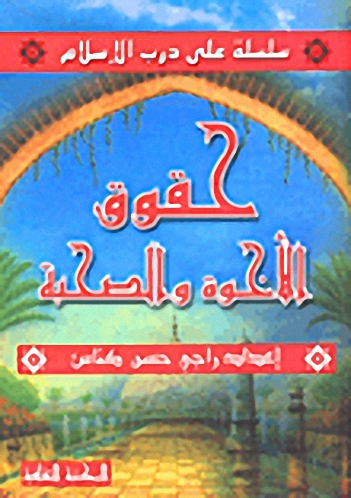 حقوق الأخوة والصحبة