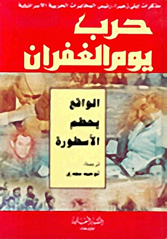 حرب يوم الغفران : الواقع يحطم الأسطورة، مذكرات إيلي زعيرا، رئيس المخابرات الحربية الإسرائيلية
