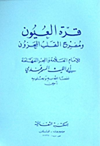 قرة العيون ومفرج القلب المحزون