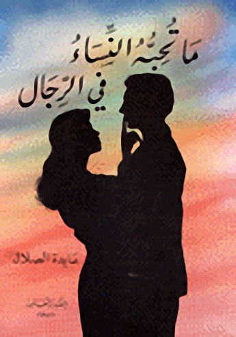 ما تحبه النساء في الرجال