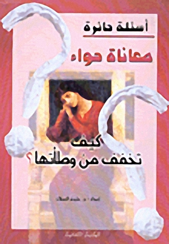 معاناة حواء كيف تخفف من وطأتها؟