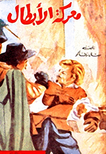 معركة الأبطال