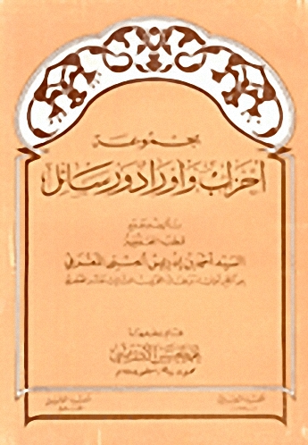 مجموعة أحزاب وأوراد ورسائل