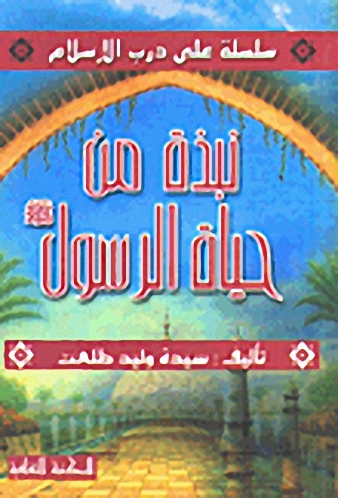 نبذة من حياة الرسول صلى الله عليه وسلم