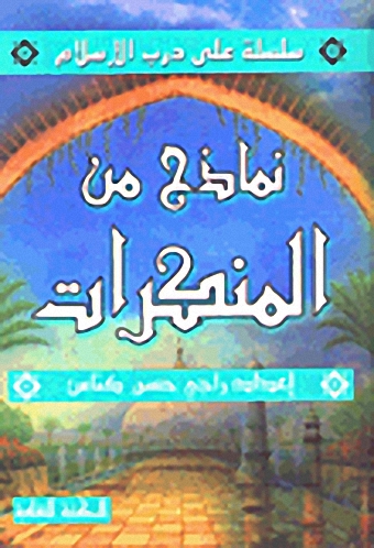 نماذج من المنكرات