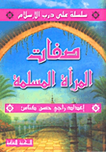 صفات المرأة المسلمة