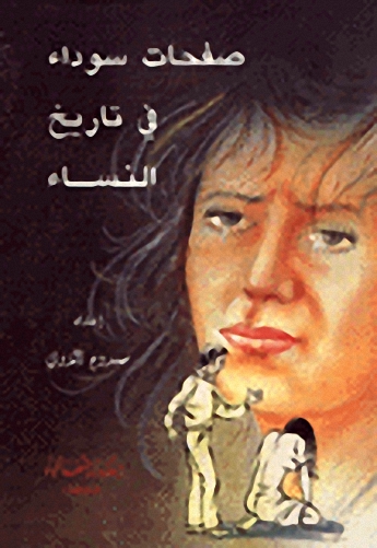 صفحات سوداء في تاريخ النساء