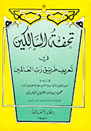 تحفة السالكين في تعريف طريق رب العالمين