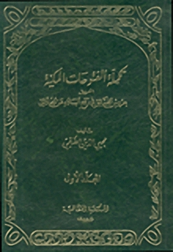 تكملة الفتوحات المكية