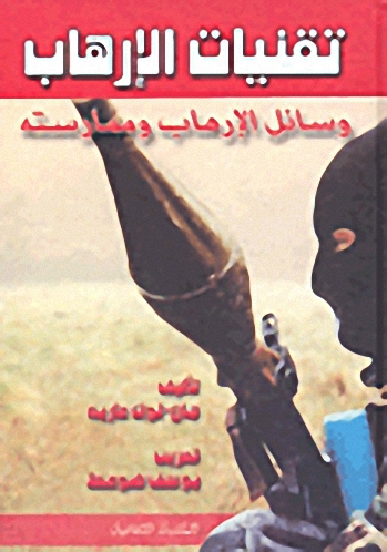 تقنيات الإرهاب ؛ وسائل الإرهاب وممارسته