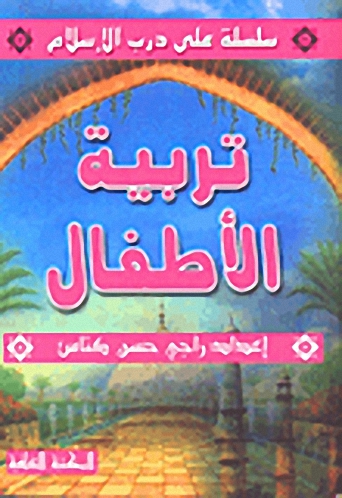 تربية الأطفال