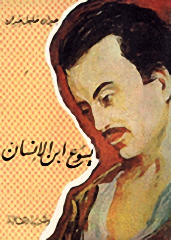 يسوع ابن الإنسان