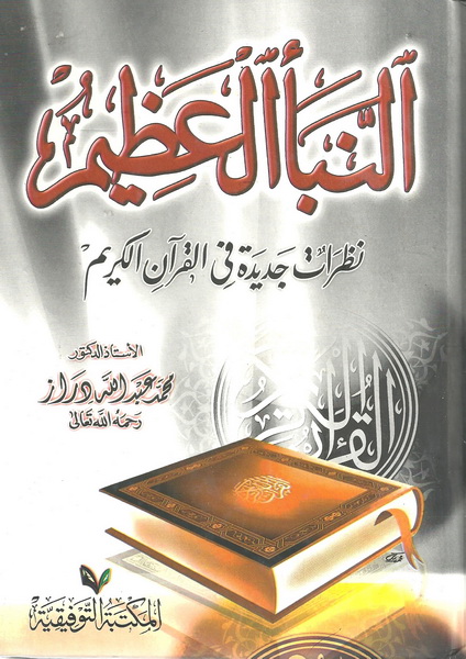 النبأ العظيم : نظرات جديدة في القرآن الكريم