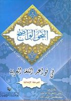 النحو الواضح في قواعد اللغة العربية