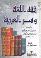 فقة اللغة وسر العربية