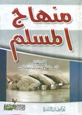 منهاج مسلم : كتاب في العقائد والآداب والأخلاق والعبادات والمعاملات