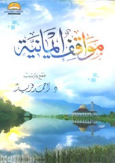 مواقف إيمانية