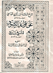 شرح العلامة ابن زكريا الفاسي على قواعد التصوف للشيخ زروق