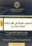 الأساليب الحديثة فى نظم الرقابة المالية والإدارية