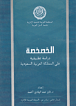 الخصخصة "دراسة تطبيقية على المملكة العربية السعودية"