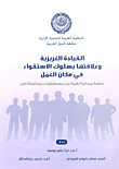 القيادة الغريزية وعلاقتها بسلوك الاستقواء في مكان العمل "دراسة ميدانية لعينة من مستشفيات محافظة بابل"