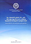 القيادات الإدارية المعاصرة ودورها في تحقيق مهارة إدارة سلوكيات المواطنة التنظيمية "بالتطبيق على قطاع الصناعات الغذائية بمصر"