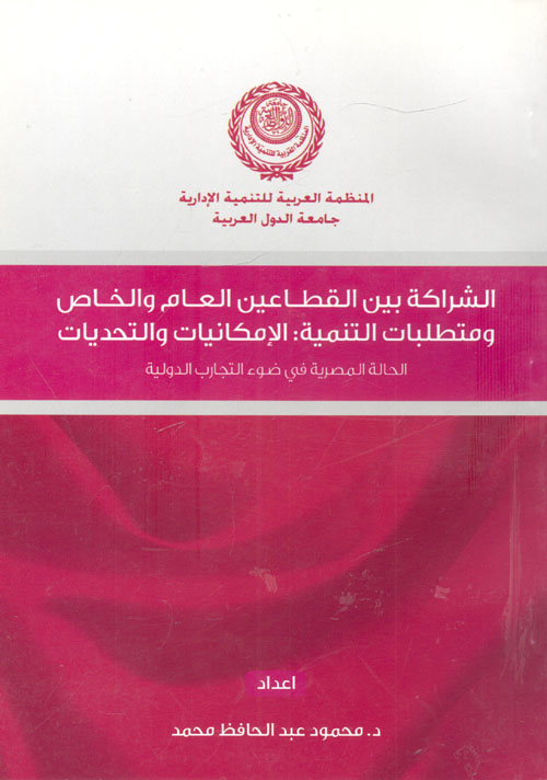 الشراكة بين القطاعين العام والخاص ومتطلبات التنمية: الإمكانيات والتحديات الحالة المصرية في ضوء التجارب الدولية