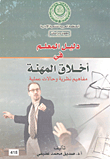 دليل المعلم في أخلاق المهنة- مفاهيم نظرية وحالات عملية