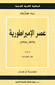 عصر الإمبراطورية: (1875 - 1914)
