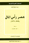 عصر رأس المال (1848 – 1875)