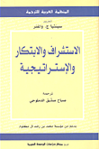 الإستشراف والإبتكار والإستراتيجية : نحو مستقبل أكثر حكمة