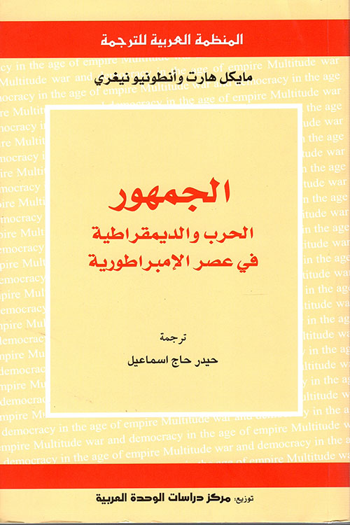 الجمهور ؛ الحرب والديمقراطية في عصر الإمبراطورية