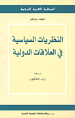 النظريات السياسية في العلاقات الدولية