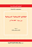 الوقائع التاريخية السريانية من سنة 587 - 774م
