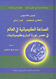 الصناعة الكيميائية في العالم في عصر ثورة البتروكيميائيات
