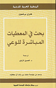 بحث في المعطيات المباشرة للوعي