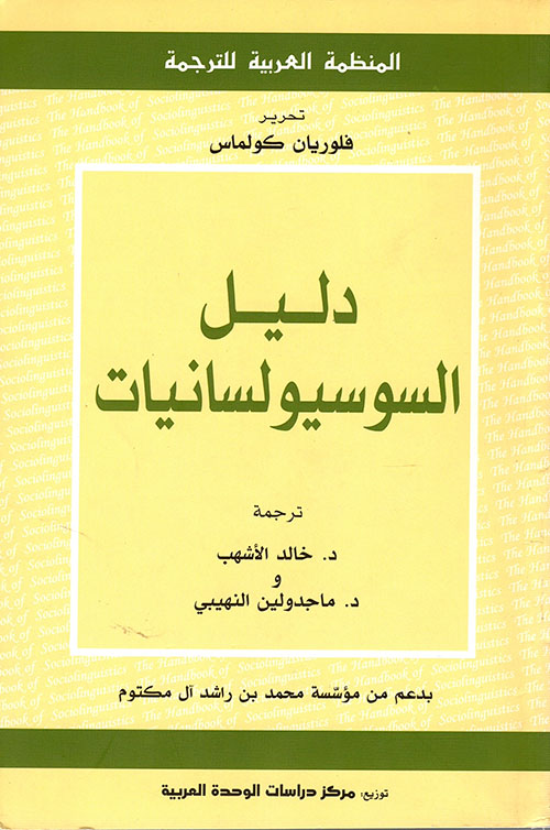 دليل السوسيولسانيات