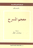 معجم المسرح